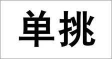 富爾農(nóng)藝