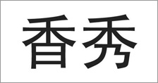 富爾農(nóng)藝