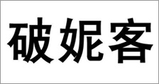 富爾農(nóng)藝