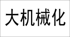 富爾農(nóng)藝