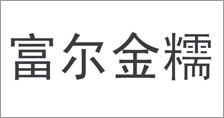 富爾農(nóng)藝