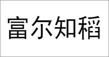 富爾農(nóng)藝